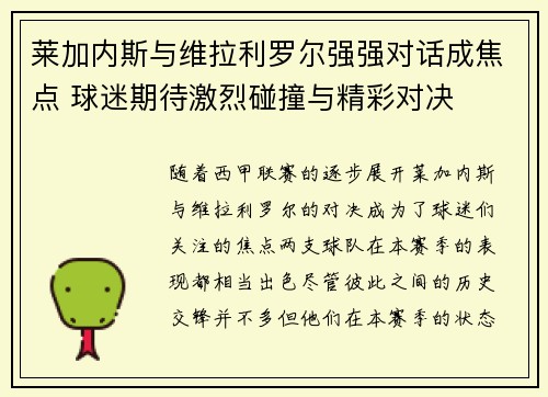 莱加内斯与维拉利罗尔强强对话成焦点 球迷期待激烈碰撞与精彩对决