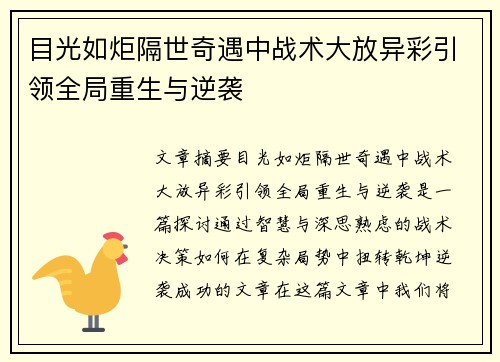 目光如炬隔世奇遇中战术大放异彩引领全局重生与逆袭