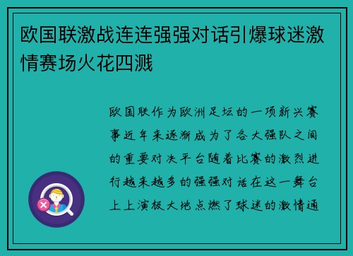 欧国联激战连连强强对话引爆球迷激情赛场火花四溅
