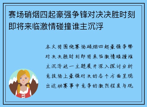 赛场硝烟四起豪强争锋对决决胜时刻即将来临激情碰撞谁主沉浮