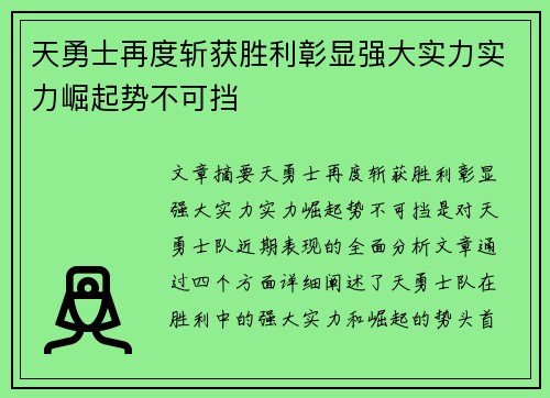 天勇士再度斩获胜利彰显强大实力实力崛起势不可挡
