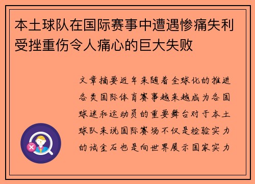 本土球队在国际赛事中遭遇惨痛失利受挫重伤令人痛心的巨大失败
