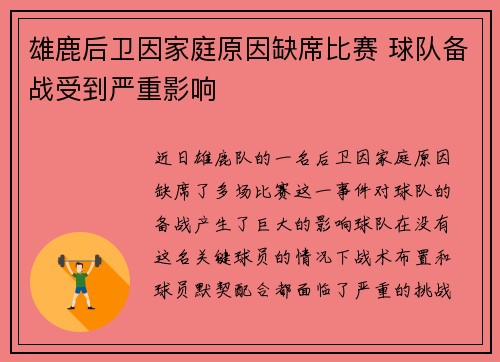 雄鹿后卫因家庭原因缺席比赛 球队备战受到严重影响