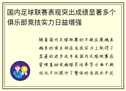 国内足球联赛表现突出成绩显著多个俱乐部竞技实力日益增强