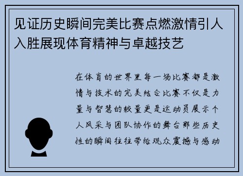 见证历史瞬间完美比赛点燃激情引人入胜展现体育精神与卓越技艺