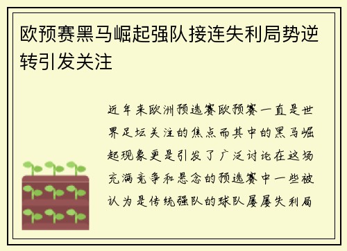 欧预赛黑马崛起强队接连失利局势逆转引发关注