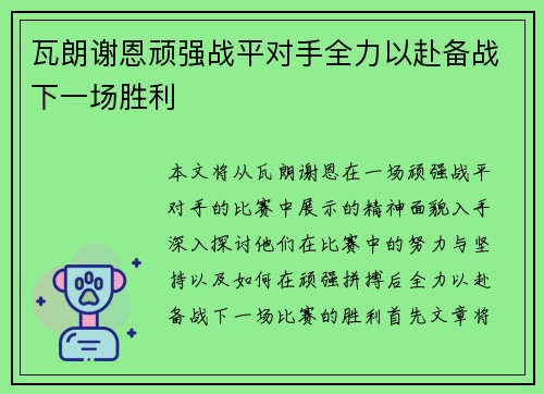 瓦朗谢恩顽强战平对手全力以赴备战下一场胜利