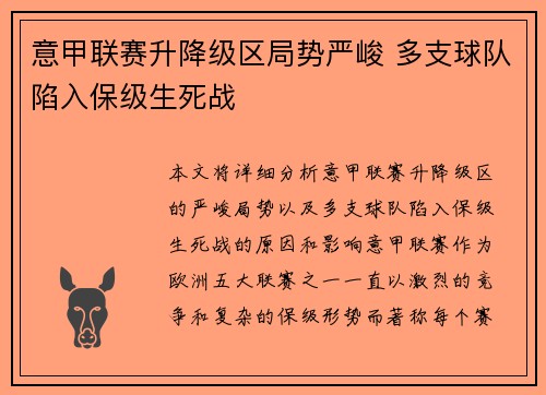 意甲联赛升降级区局势严峻 多支球队陷入保级生死战