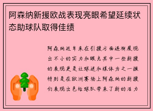 阿森纳新援欧战表现亮眼希望延续状态助球队取得佳绩