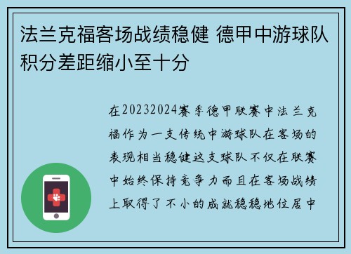 法兰克福客场战绩稳健 德甲中游球队积分差距缩小至十分