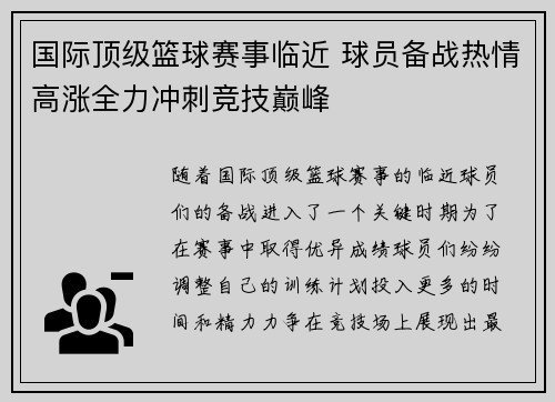 国际顶级篮球赛事临近 球员备战热情高涨全力冲刺竞技巅峰
