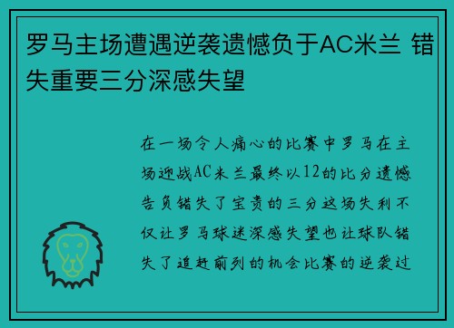 罗马主场遭遇逆袭遗憾负于AC米兰 错失重要三分深感失望