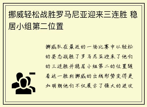挪威轻松战胜罗马尼亚迎来三连胜 稳居小组第二位置