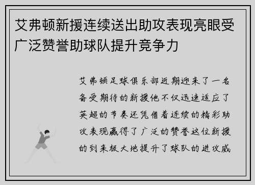 艾弗顿新援连续送出助攻表现亮眼受广泛赞誉助球队提升竞争力