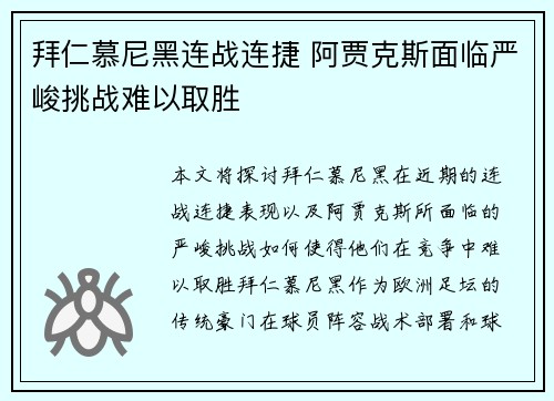 拜仁慕尼黑连战连捷 阿贾克斯面临严峻挑战难以取胜