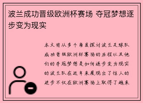 波兰成功晋级欧洲杯赛场 夺冠梦想逐步变为现实
