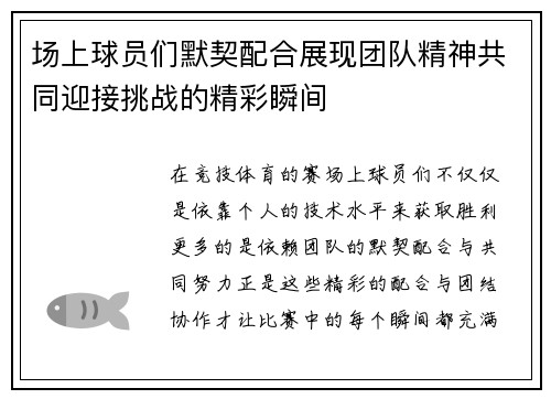 场上球员们默契配合展现团队精神共同迎接挑战的精彩瞬间