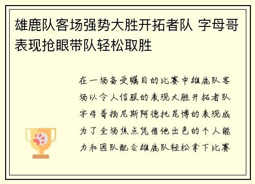雄鹿队客场强势大胜开拓者队 字母哥表现抢眼带队轻松取胜