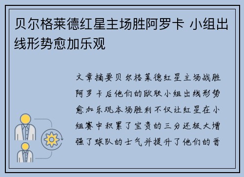 贝尔格莱德红星主场胜阿罗卡 小组出线形势愈加乐观