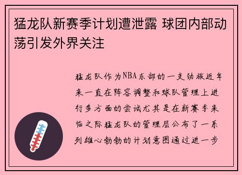 猛龙队新赛季计划遭泄露 球团内部动荡引发外界关注