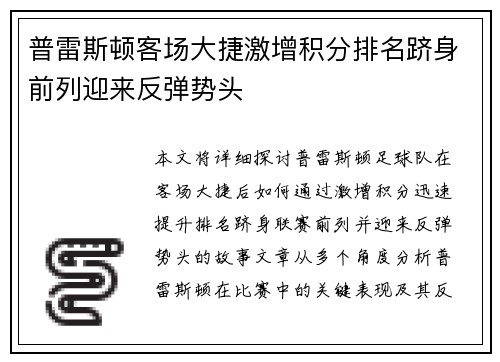 普雷斯顿客场大捷激增积分排名跻身前列迎来反弹势头