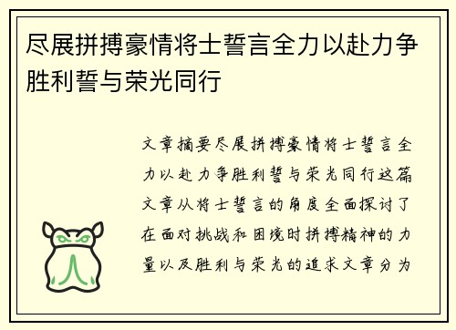 尽展拼搏豪情将士誓言全力以赴力争胜利誓与荣光同行