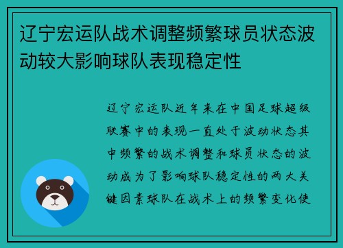 辽宁宏运队战术调整频繁球员状态波动较大影响球队表现稳定性
