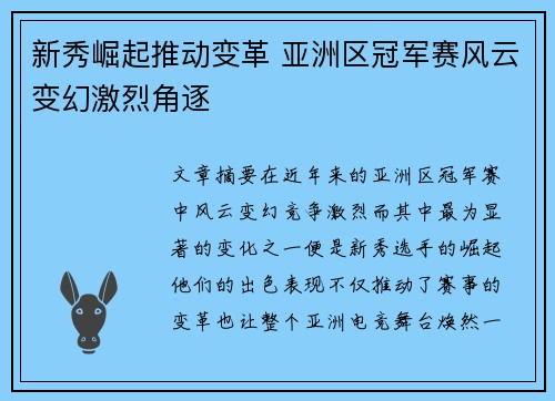 新秀崛起推动变革 亚洲区冠军赛风云变幻激烈角逐