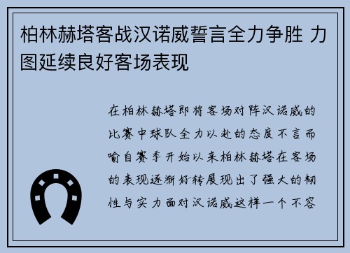 柏林赫塔客战汉诺威誓言全力争胜 力图延续良好客场表现
