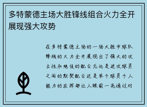 多特蒙德主场大胜锋线组合火力全开展现强大攻势