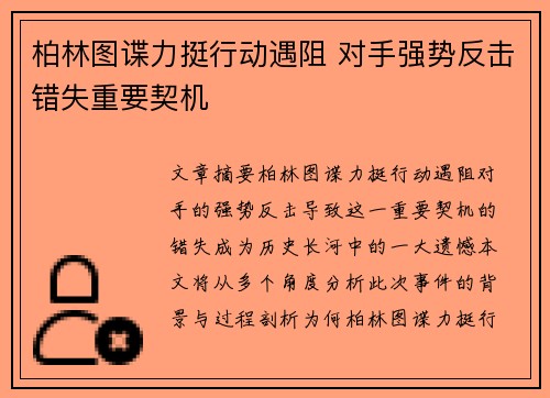 柏林图谍力挺行动遇阻 对手强势反击错失重要契机