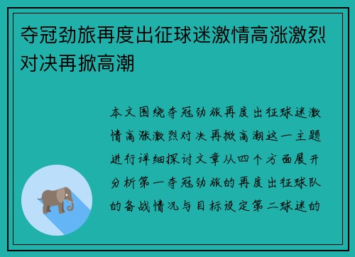 夺冠劲旅再度出征球迷激情高涨激烈对决再掀高潮