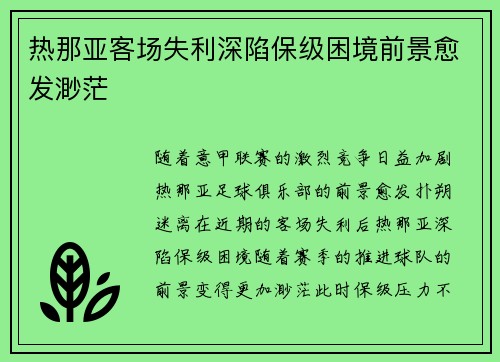 热那亚客场失利深陷保级困境前景愈发渺茫