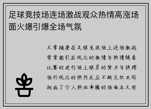 足球竞技场连场激战观众热情高涨场面火爆引爆全场气氛