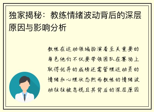 独家揭秘：教练情绪波动背后的深层原因与影响分析