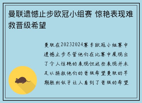 曼联遗憾止步欧冠小组赛 惊艳表现难救晋级希望