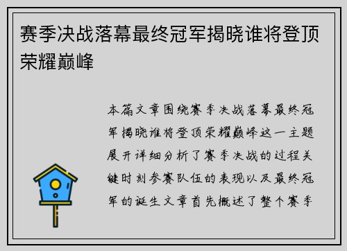 赛季决战落幕最终冠军揭晓谁将登顶荣耀巅峰