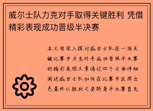 威尔士队力克对手取得关键胜利 凭借精彩表现成功晋级半决赛