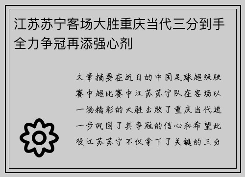 江苏苏宁客场大胜重庆当代三分到手全力争冠再添强心剂