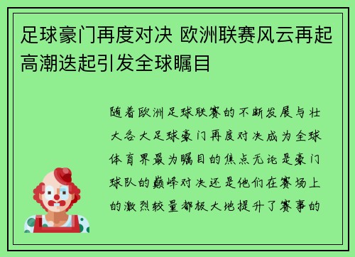 足球豪门再度对决 欧洲联赛风云再起高潮迭起引发全球瞩目