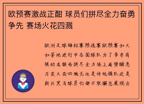 欧预赛激战正酣 球员们拼尽全力奋勇争先 赛场火花四溅