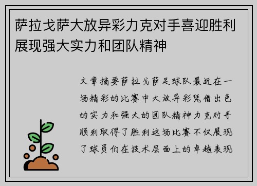萨拉戈萨大放异彩力克对手喜迎胜利展现强大实力和团队精神