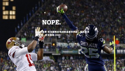 kaiyu体育-尤文图斯主场战胜桑普多利亚，强势登顶积分榜，尤文图斯 2021