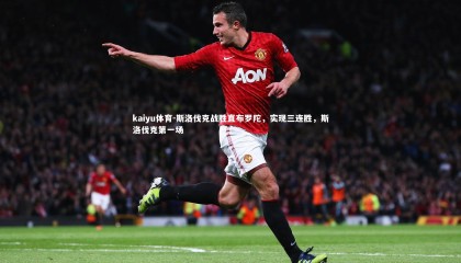 kaiyu体育-斯洛伐克战胜直布罗陀，实现三连胜，斯洛伐克第一场