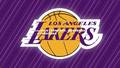 kaiyu体育-诺丁汉森林主场大败，逐渐失去胜利宝座，诺丁汉森林夺冠阵容