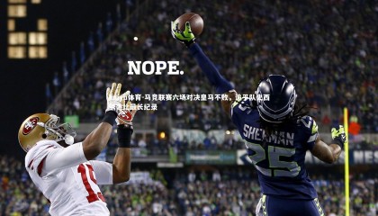 kaiyu体育-马竞联赛六场对决皇马不败，追平队史西甲德比最长纪录