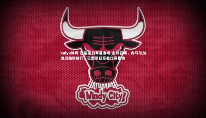 kaiyu体育-巴黎圣日耳曼客场-击败亚眠，内马尔加盟后强势前行，巴黎圣日耳曼比赛集锦