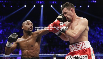 kaiyu体育-比利时队客场胜冰岛，积分榜排名继续保持领先，比利时vs冰岛直播