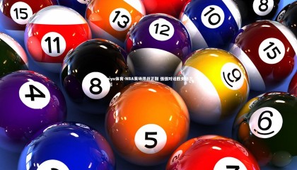 kaiyu体育-NBA赛场激战正酣 强强对话胜负悬念迭起