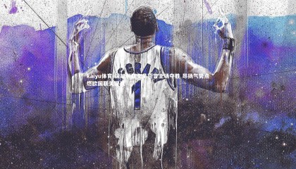 kaiyu体育-保加利亚女足誓言主场夺胜 昂扬气势点燃欧国联关键战